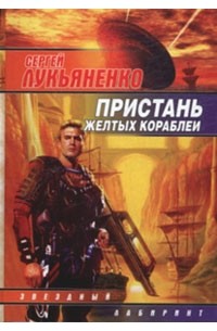 Сергей Лукьяненко - Пристань желтых кораблей (сборник)