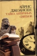 Айрис Джоансен - Тайна античных свитков