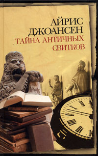 Айрис Джоансен - Тайна античных свитков