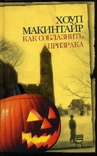 Хоуп Макинтайр - Как соблазнить призрака