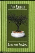 Лиз Дженсен - Девятая жизнь Луи Дракса