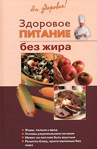 Ирина Родионова - Здоровое питание без жира