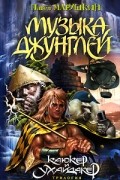 Павел Марушкин - Музыка джунглей
