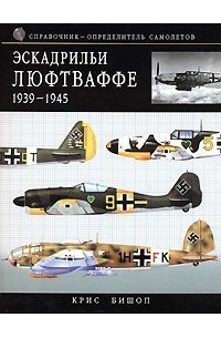 Эвелин Макдоннелл - Эскадрильи Люфтваффе 1939-1945. Краткий справочник-определитель самолетов