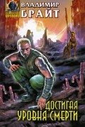 Владимир Брайт - Достигая уровня смерти