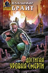 Достигая уровня смерти