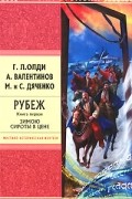  - Рубеж. Книга 1. Зимою сироты в цене