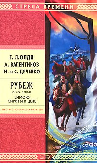  - Рубеж. Книга 1. Зимою сироты в цене