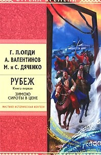  - Рубеж. Книга 1. Зимою сироты в цене