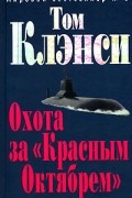 Том Клэнси - Охота за &quot;Красным Октябрем&quot;