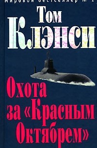 Том Клэнси - Охота за "Красным Октябрем"