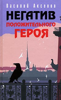 Василий Аксёнов - Негатив положительного героя (сборник)