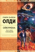 Генри Лайон Олди - Ойкумена. Книга 1. Кукольник