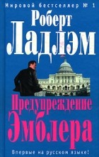 Роберт Ладлэм - Предупреждение Эмблера