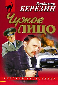 Владимир Березин - Чужое лицо