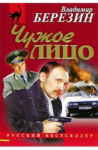 Владимир Березин - Чужое лицо
