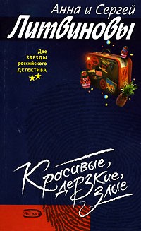 Анна и Сергей Литвиновы - Красивые, дерзкие, злые