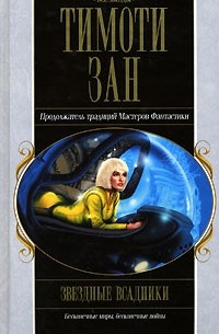 Тимоти Зан - Звездные всадники