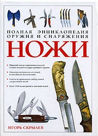 Игорь Скрылев - Полная энциклопедия оружия и снаряжения. Ножи