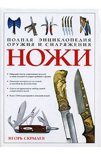 Игорь Скрылев - Полная энциклопедия оружия и снаряжения. Ножи