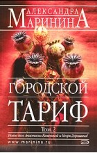 Александра Маринина - Городской тариф. В 2 томах. Том 2