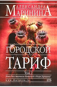 Городской тариф. В 2 томах. Том 2
