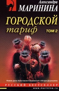 Городской тариф. В 2 томах. Том 2