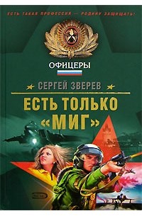 Есть только "МИГ"