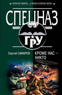 Кроме нас - никто