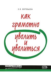 Елена Воробьева - Как грамотно уволить и уволиться