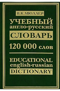 В. К. Мюллер - Учебный англо-русский словарь