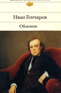Иван Гончаров - Обломов