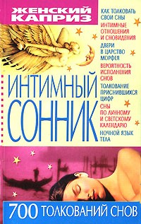 С. А. Мирошниченко - Интимный сонник. 700 толкований снов
