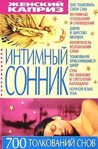 С. А. Мирошниченко - Интимный сонник. 700 толкований снов