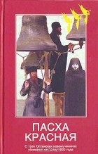 Н. А. Павлова - Пасха Красная. О трех Оптинских новомучениках, убиенных на Пасху 1993 года
