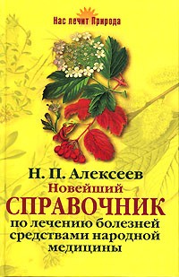 Н. П. Алексеев - Новейший справочник по лечению болезней средствами народной медицины