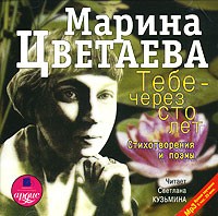 Марина Цветаева - Тебе - через сто лет. Стихотворения и поэмы (аудиокнига МР3)