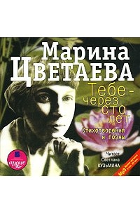 Марина Цветаева. «На царевича похож он»