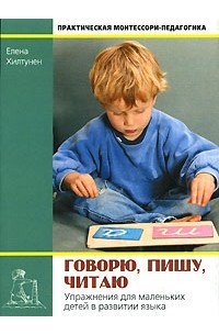 Елена Хилтунен - Говорю, пишу, читаю. Упражнения для маленьких детей в развитии языка