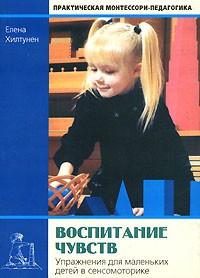 Елена Хилтунен - Воспитание чувств. Упражнения для маленьких детей в сенсомоторике