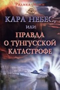 Радика Манн - Кара небес, или Правда о Тунгусской катастрофе