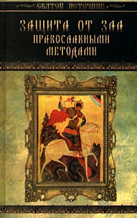 Лариса Славгородская - Защита от зла православными методами