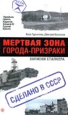  - Мертвая зона. Города-призраки