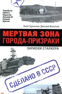  - Мертвая зона. Города-призраки