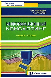 Информационный консалтинг