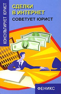 Л. В. Сальникова - Сделки в Интернет. Советует юрист