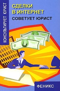 Л. В. Сальникова - Сделки в Интернет. Советует юрист