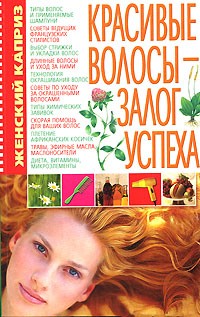 С. А. Мирошниченко - Красивые волосы - залог успеха