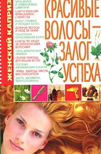 С. А. Мирошниченко - Красивые волосы - залог успеха