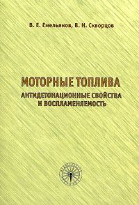  - Моторные топлива. Антидетонационные свойства и воспламеняемость